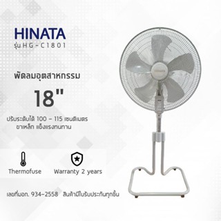 Hinata พัดลมปลาดาว ขนาด 18 นิ้ว รุ่น HG-C1801 ส่งฟรีทั่วประเทศ