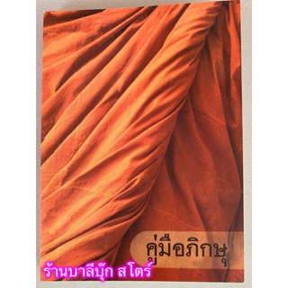 คู่มือภิกษุ (หนังสือคู่มือพระภิกษุ หรือ คู่มือพระ) ฉบับพกพา (10x14 cm) เนื้อหามีบทสวดมนต์ อภิธรรม อนุโมทนา ศีลพระ (ภิ...