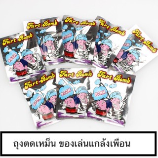 ถุงตด เหม็นมาก ของเล่นแกล้งเพื่อน ยุค90 สินค้าพร้อมส่ง