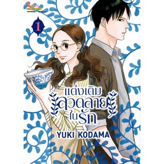 Bundanjai (หนังสือ) การ์ตูน แต่งเติมลวดลายในรัก  เล่ม 1