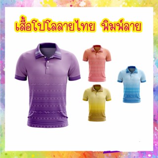 เสื้อลายไทย พิมพ์ลาย เสื้อโปโล ผ้าไมโครเรียบ ( ผู้ชาย )