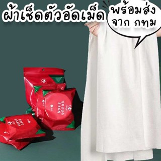 ผ้าเช็ดตัวอัดเม็ด มีถึงขนาด 70x140cm ผ้าอัดเม็ดพกพา ผืนขนาดใหญ่ เหมาะสำหรับใช้จัดระเบียบเดินทาง ลดน้ำหนักกระเป๋า TR-8