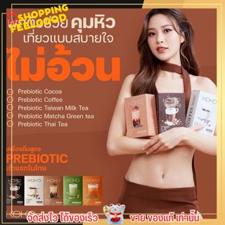 KOKO [ แบบกล่อง ]  5 สูตร โกโก้ กาแฟ ชาไต้หวัน ชาไทย ช่วยคุมหิว คุมน้ำหนัก เผาผลาญไขมัน ไฟเบอร์ ลดหุ่น ไม่มีน้ำตาล