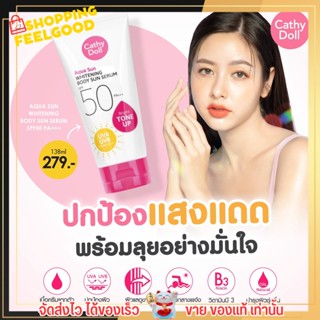 กันแดดผิวกาย Cathy Doll Aqua Sun Whitening Body Sun Serum SPF50 PA+++.กันแดดอควาสูตรผิวไบร์ท