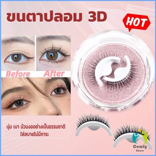 Comfy ขนตาปลอม 3 D แบบมืออาชีพ มีกาวในตัว  พร้อมกาวรีฟิล false eyelashes