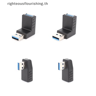 Righteousflourishs.th อะแดปเตอร์เชื่อมต่อ USB 3.0 ตัวผู้ เป็นตัวเมีย 90 องศา