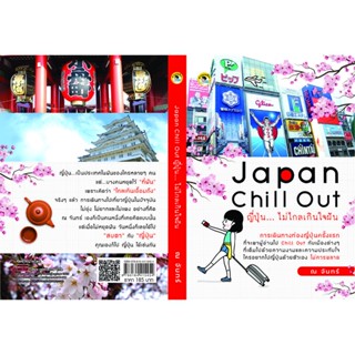 Japan Chill Out ญี่ปุ่น...ไม่ไกลเกินใจฝัน