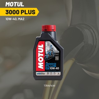 น้ำมันเครื่อง MOTUL 3000 PLUS 10W-40 ขนาด 1 ลิตร 1 ขวด