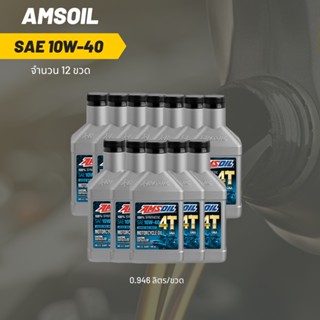 Amsoil 10W-40 ขนาด 0.946 ลิตร จำนวน 12 ขวด