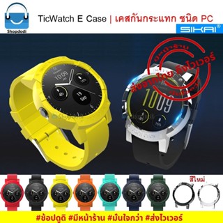 #Shopdodi เคส TicWatch E Case Sikai เคสกันกระแทก ชนิด PC