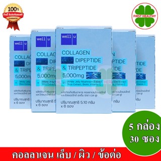 Well U Collagen DiPeptide &amp; TriPeptide เวลยู คอลลาเจน ( 1 กล่อง มี 6 ซอง)