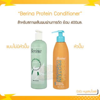 Berina Protein Conditioner เบอริน่า โปรตีน คอนดิชั่นเนอร์ 400 ml.