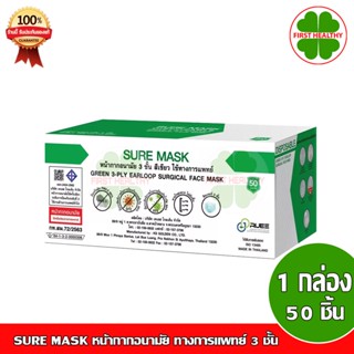 SURE MASK หน้ากากอนามัย ทางการแพทย์ 3 ชั้น (1 กล่อง 50 ชิ้น)