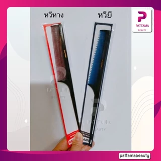 CLIPPER COME หวีหางแดง และ หวีหางน้ำเงิน
