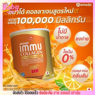 อิมมู อมาโด้  คอลลาเจน Amado Immu Collagen วิตามินซี ผิวกระจ่างใส ไม่มีน้ำตาล