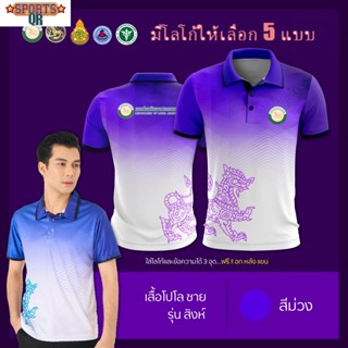 (Sports Evolution) เสื้อโปโล ผู้หญิง ทรงผู้ชาย รุ่นสิงห์ สีม่วง (เลือกตราหน่วยงานได้ สาธารณสุข สพฐ อปท มหาดไทย และอื่นๆ)