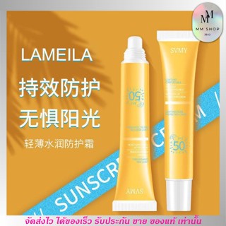 SVMY SPF50 ครีมกันแดด คุมมัน กันน้ำ บางเบา สบายผิว สำหรับบำรุงผิวหน้า กันแดด ครีมกันแดดสำหรับผิวหน้า Lameila ขนาด 20g.