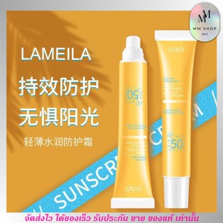 SVMY SPF50 ครีมกันแดด คุมมัน กันน้ำ บางเบา สบายผิว สำหรับบำรุงผิวหน้า กันแดด ครีมกันแดดสำหรับผิวหน้า Lameila ขนาด 20g.