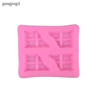 Gongjing3 แม่พิมพ์ซิลิโคน รูปช็อคโกแลต สําหรับทําเบเกอรี่ diy