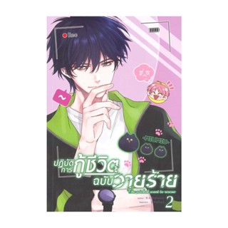 Iny (อินทร์วาย) หนังสือ ปฏิบัติการกู้ชีวิตฉบับวายร้าย เล่ม 2