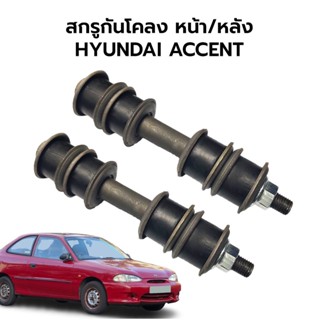 ส่งเร็ว สกรูกันโคลง หน้า/หลัง HYUNDAI ACCENT, **หน้า MITSUBISHI ECAR CB1-2 C11 A13 CK2 MIRAGE ATTRAGE หลัง (ราคา