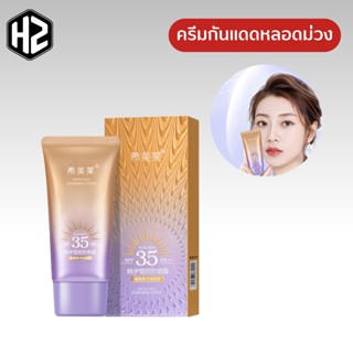 กันแดดผิวหน้าฉ่ำวาวผุดผ่อง ตัวดัง หลอดม่วง ขนาด40MLSPF 35 PA+++ 