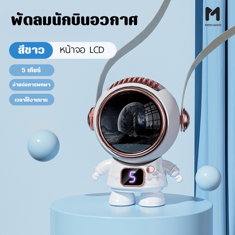 นักบินอวกาศ USB พัดลมพกพา ชาร์จใหม่ได้ 360° หมุน  พร้อมเชือกคล้องคอ ปิดเสียง สามารถทำงานได้ 5ชม