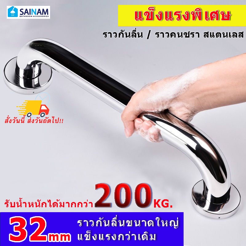 🇹🇭ส่งไวจากไทย SAINAM **รุ่นหนา32-35มม.** [30-100cm] ราวคนชรา ราวกันลิ่นทำจากสแตนเลส จับถนัดมือ ไม่เลื่อนหลุด รุ่นหนา OLD