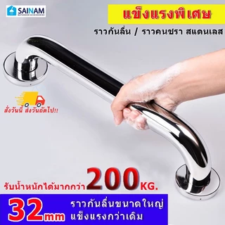 🇹🇭ส่งไวจากไทย SAINAM **รุ่นหนา32-35มม.** [30-120cm] ราวคนชรา ราวกันลิ่นทำจากสแตนเลส จับถนัดมือ ไม่เลื่อนหลุด รุ่นหนา OLD