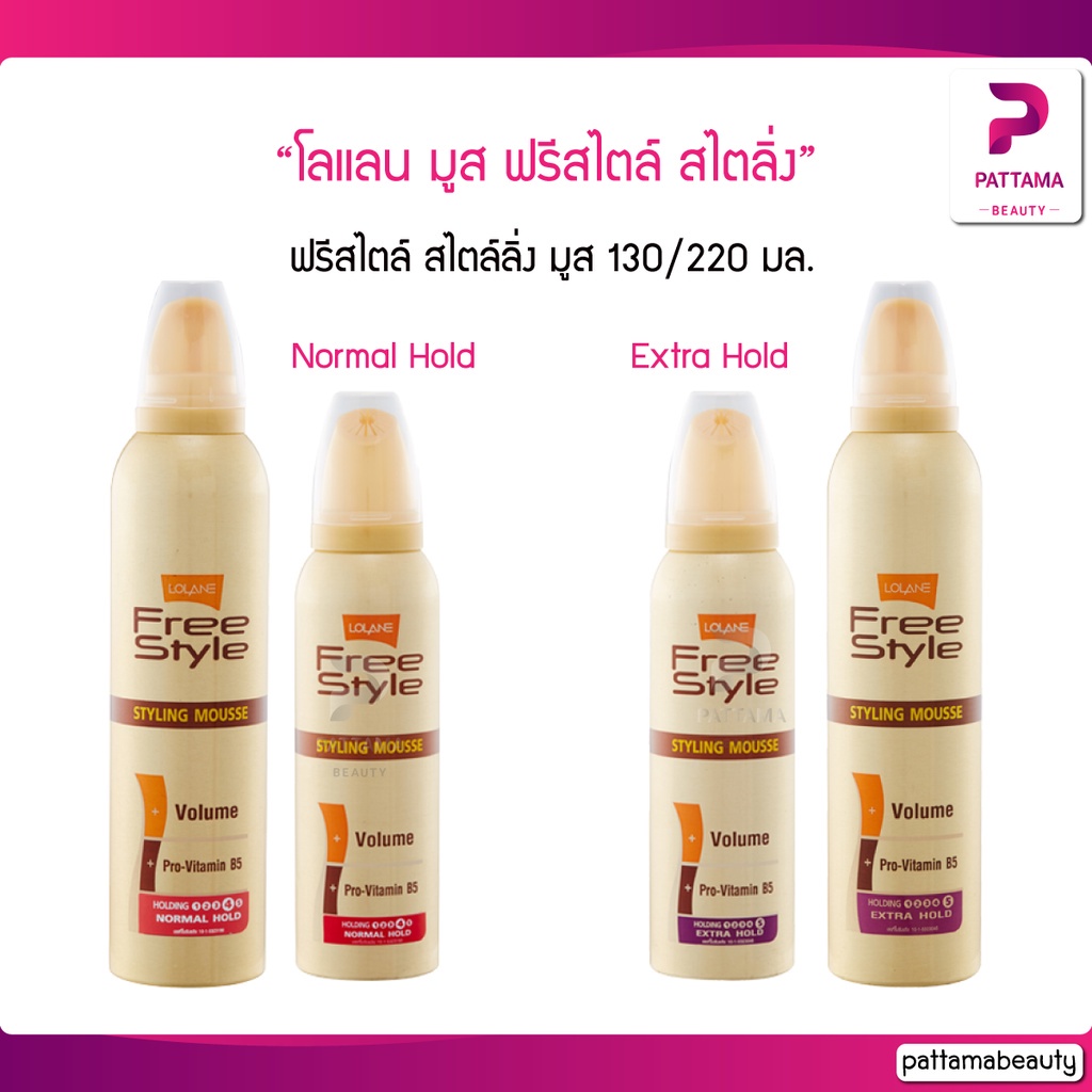 Lolane โลแลน มูส ฟรีสไตล์ สไตล์ลิ่ง ผมดัด 130ml./220ml.