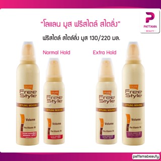 Lolane โลแลน มูส ฟรีสไตล์ สไตล์ลิ่ง ผมดัด 130ml./220ml.