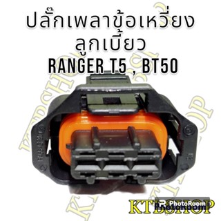 ปลั๊ก เซ็นเซอร์เพลาลูกเบี้ยว เพลาข้อเหวี่ยง ย้ำสาย ( Ford RangerT5 BT50 ) (ผลิตใหม่ ไม่ใช่มือสอง ) สเป็คโรงงาน