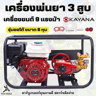 KAYANA เครื่องพ่นยา (ระบบออโต้) ขนาด 6หุน และ 1นิ้ว 9 แรงม้า  เครื่องยนต์เบนซิน ฟรีอุปกรณ์ รับประกันสินค้า 1 ปี