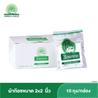 ผ้าก๊อซ 2x2 นิ้ว หนา 8 ชั้น ตรารถพยาบาล (บรรจุ 10 ถุง : กล่อง)