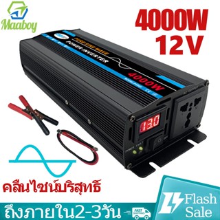 อินเวอร์เตอร์4000W ตัวแปลงไฟ12เป็น220 inverterเพียวซายเวฟ คลื่นไซน์บริสุทธิ์ 12V Car Sine Wave Power Inverter