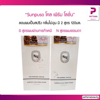 Sunpuso โลชั่นดัดผม โคลเพิร์ม ปริมาณ 120 มล. ลอนผมเป็นสปริง กลิ่นไม่ฉุน มี 2 สูตร (N) ผมธรรมดา (D) ผมผ่านการทำเคมี