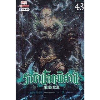 Se-ed (ซีเอ็ด) : หนังสือ ราชันโลกพิศวง เล่ม 43