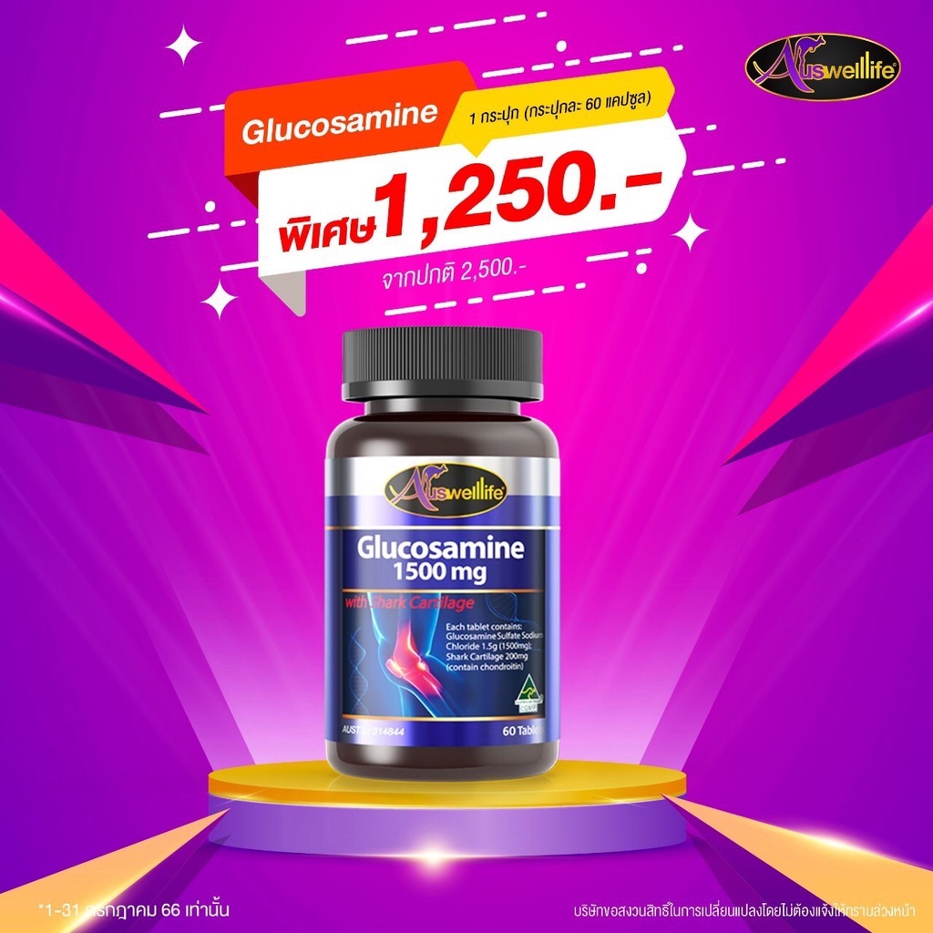 !!ของแท้100%!! Auswelllife Glucosamine กลูโคซามีน ปวดเข่าเรื้องรัง ปวดข้อ กระดูก ป้องกันโรคเกาต์ และข้อเสื่อม