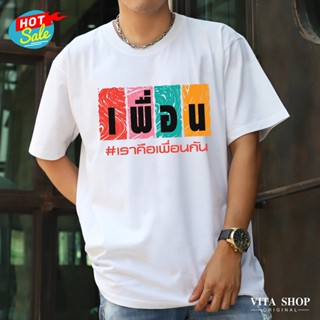 VITASHOP เสื้อเพื่อน ค่าของเพื่อน เสื้อยืด ผ้าคอตตอนเนื้อนุ่ม ใส่สบาย ผู้ชาย พร้อมส่ง