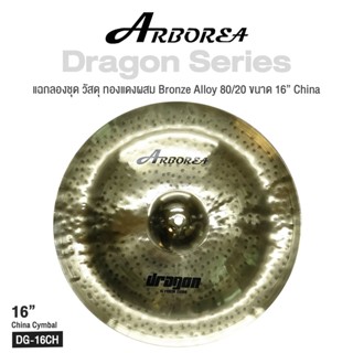 Arborea Dragon () Cymbals แฉ / ฉาบ กลองชุด วัสดุ ทองแดงผสม Bronze Alloy 80/20 ขนาด : Bell / Splash / Crash / Hihat / Ozone / China / Ride / Rocktaong / Tamborin Ozone / 12 Holes Stacker