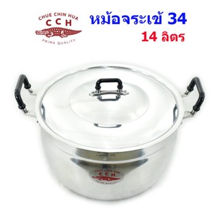 หม้อหุงต้ม ตราจระเข้ เบอร์ 34