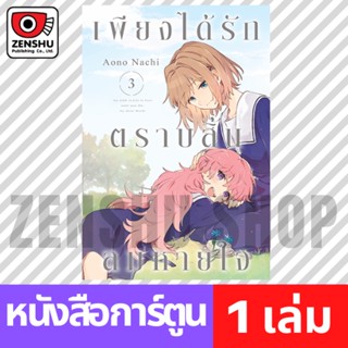 [COMIC] เพียงได้รักตราบสิ้นลมหายใจ เล่ม 1-3