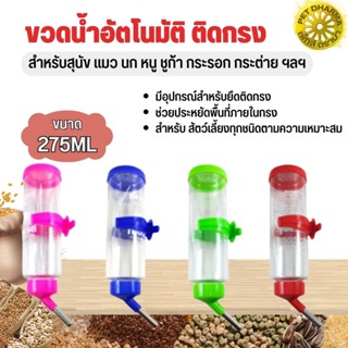 ขวดน้ำติดกรง สำหรับสัตว์เลี้ยง ขนาด 257ml เหมาะสำหรับสุนัข แมว นก กระต่าย หนูฯลฯ