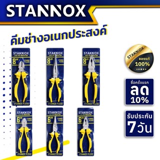 คีมช่างอเนกประสงค์ STANNOX 6 นิ้ว 8 นิ้ว คีมตัดสายไฟ คีมปากจิ้งจก คีมปากจระเข้ คีมอเนกประสงค์ สำหรับงาน