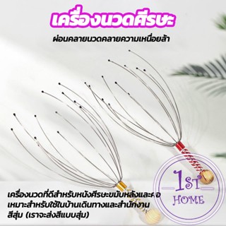 ลวดนวดศรีษะ นวดหัว เพื่อความผ่อนคลาย เครื่องนวดหัวปลาหมึก ไม้นวด Head massager