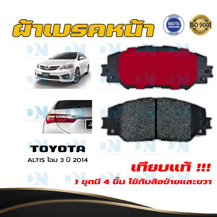 ผ้าเบรค TOYOTA ALTIS โฉม 3 ปี 2014 ผ้าดิสเบรคหน้า โตโยต้า อัลติส โฉม 3 พ.ศ. 2557 DM - 736