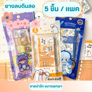 (1 แพค มี 5 ชิ้น) ยางลบดินสอ ยางลบลายกาตูน