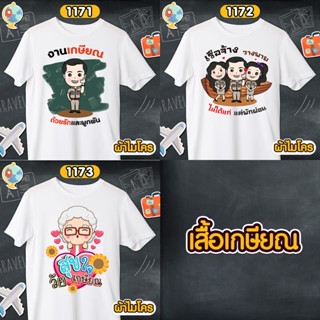 เสื้อเกษียณ คุณครู  ราชการ เสื้อขาวคอกลม รหัส 1171-1172-1173