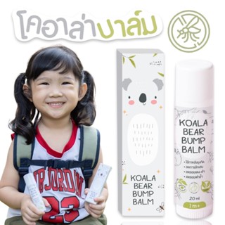 KOALA BEAR BUMP BALM โคอาล่า แบร์ บัมพ์ บาล์ม บาล์มทาหลังยุงกัด ไซส์ใหญ่ขึ้นราคาเดิม (20g)(BALM1)