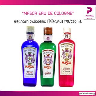 MASCA EAU DE COLOGNE มาสก้าโคโลนจ์ 220ml. มาสก้า ผลิตภัณฑ์ อาฟเตอร์เชฟ (โคโลญจน์)